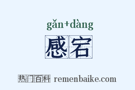 感宕是什么意思的图片